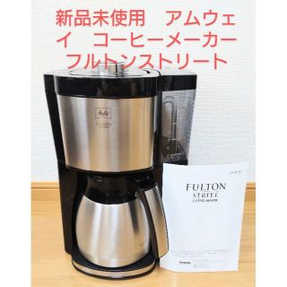 激安アムウェイ！フルトンストリートコーヒーメーカー