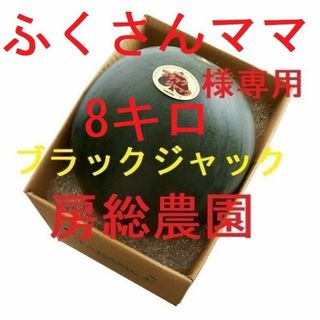 クール便・東京都・8キロ～ふくさんママ専用・ブラックジャック(フルーツ)