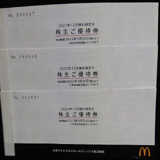 マクドナルド株主ご優待券3冊セット(フード/ドリンク券)