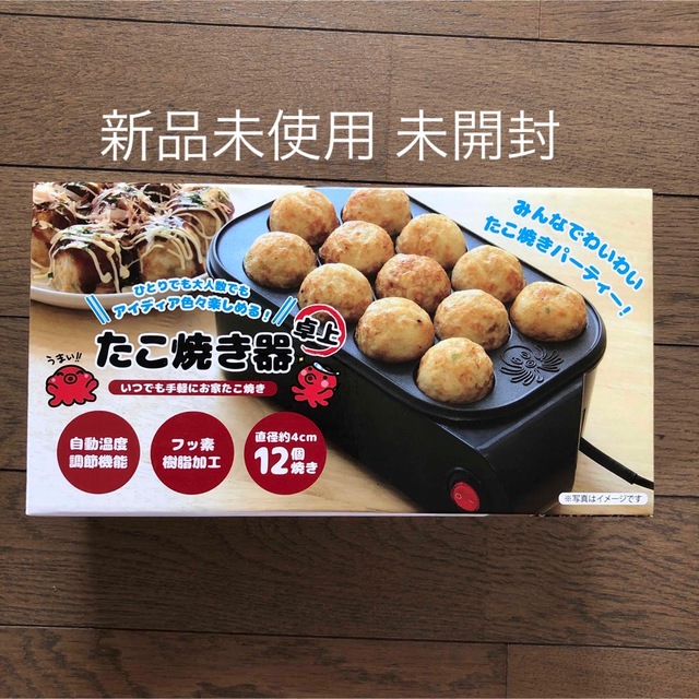 yan様専用 新品未使用 卓上 たこ焼き器 いつでも手軽にお家たこ焼き スマホ/家電/カメラの調理家電(たこ焼き機)の商品写真