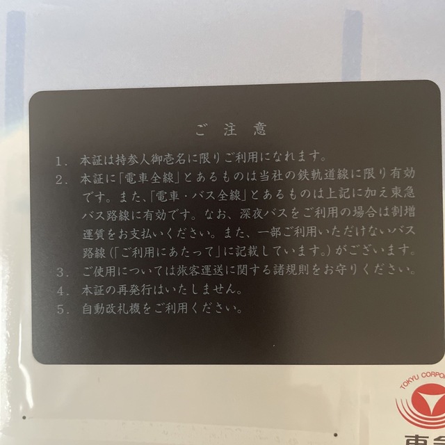 店販用 東急 株主優待乗車証 電車全線(定期券、23.11.30迄有効) 鉄道 ...