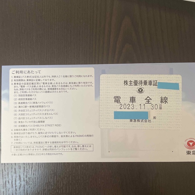 東急　株主優待乗車証 電車全線(定期券、23.11.30迄有効)