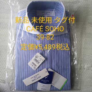 アオキ(AOKI)の新品 タグ付 CAFÉ SOHO メンズ コットンシャツ 長袖 39-82(シャツ)