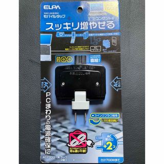 モバイルタップ　ELPA‼️コンセントをスッキリ増やせる‼️ 7A 合計700W(PC周辺機器)