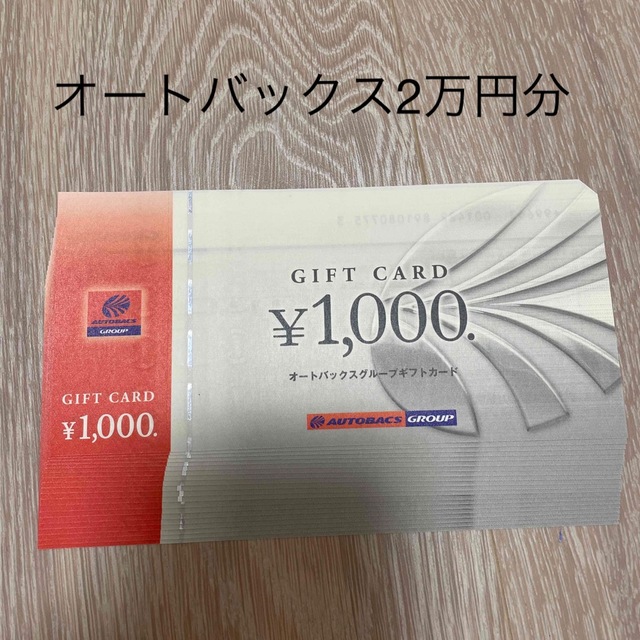 オートバックス ギフトカード 20000円分