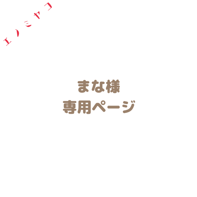 まな様専用ページの通販 by エノミヤコ｜ラクマ