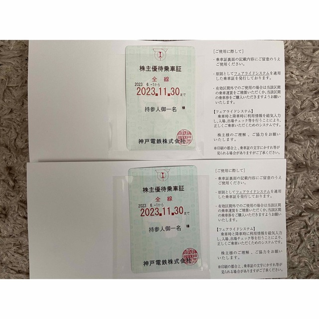 神戸電鉄株主優待乗車証（2023.6.1〜2023.11.30）2枚 - 鉄道乗車券
