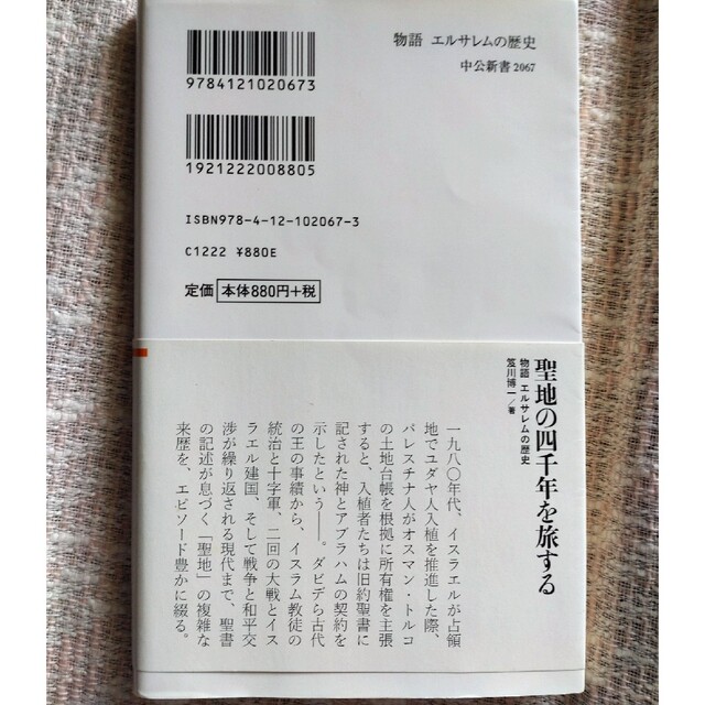 物語エルサレムの歴史 旧約聖書以前からパレスチナ和平まで エンタメ/ホビーの本(その他)の商品写真