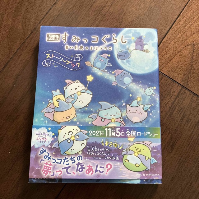 新品　すみっコぐらし-青い月のまほうのコ- 本 エンタメ/ホビーの本(絵本/児童書)の商品写真