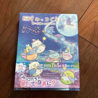 新品　すみっコぐらし-青い月のまほうのコ- 本(絵本/児童書)