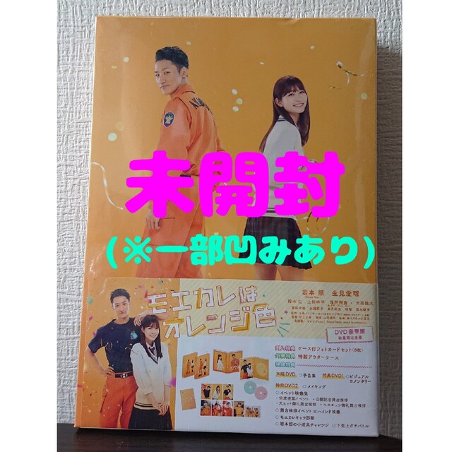 モエカレはオレンジ色　豪華版（数量限定生産） DVD