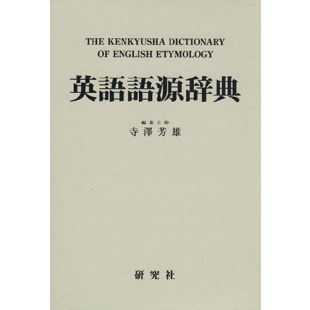 英語語源辞典 縮刷版/寺沢芳雄(著者) エンタメ/ホビーの本(語学/参考書)の商品写真