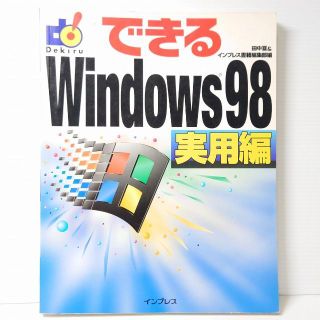 インプレス(Impress)の「インプレス」『インプレス書籍編集部/田中亘/できるWindows98実用編』(コンピュータ/IT)