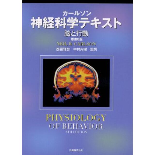 神経科学テキストu3000脳と行動／ニール・Ｒ．カールソン(著者),泰羅 