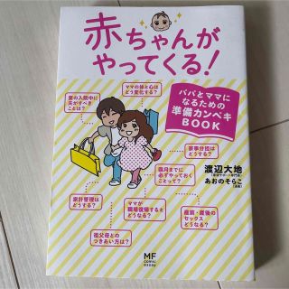 赤ちゃんがやってくる！ パパとママになるための準備カンペキＢＯＯＫ(結婚/出産/子育て)