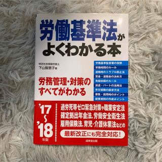 「労働基準法がよくわかる本 '17～'18年版」(語学/参考書)