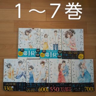 あなたがしてくれなくても１～７巻  ハルノ晴(女性漫画)