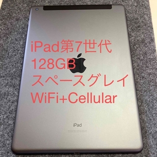 アップル iPad 第7世代 128GB スペースグレイcellularモデル