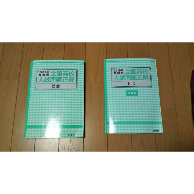 旺文社(オウブンシャ)の2019年全国高校入試問題正解 社会 エンタメ/ホビーの本(語学/参考書)の商品写真