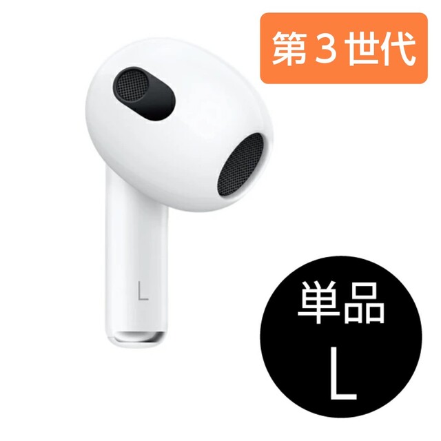 新品 Apple AirPods 第三世代 左耳 MME73J/A - ヘッドフォン/イヤフォン