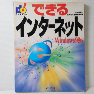 インプレス(Impress)の『山田祥平&インプレス書籍編集部/できるインターネットWindows98版』(コンピュータ/IT)