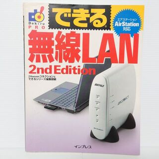インプレス(Impress)の『できる無線LAN 2nd Edition AirStation対応』(コンピュータ/IT)