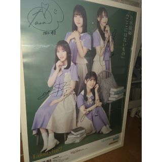 ノギザカフォーティーシックス(乃木坂46)のここにはないもの 直筆サインポスター(その他)