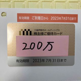 伊勢丹株主優待限度額200万(ショッピング)