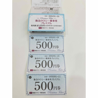 阪急タクシーチケット(鉄道乗車券)