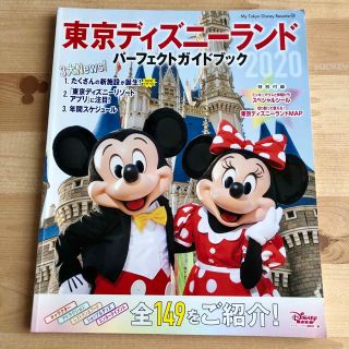 ディズニー(Disney)の東京ディズニーランド パーフェクトガイドブック 2020(地図/旅行ガイド)