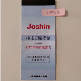 Joshin　株主優待券（200円×6枚）(ショッピング)