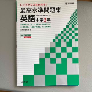 シグマ(SIGMA)の最高水準問題集　英語中学3年(語学/参考書)