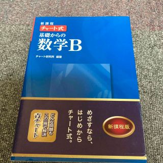 高校数学 チャート式 青  基礎からの数学B(語学/参考書)