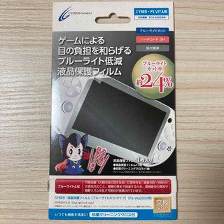 プレイステーションヴィータ(PlayStation Vita)のPS Vita 2000 フィルム ブルーライトカット サイバーガジェット(その他)