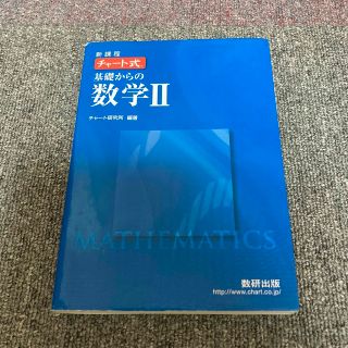 チャート式基礎からの数学2 青チャート(語学/参考書)