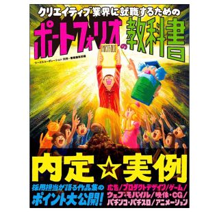 クリエイティブ業界に就職するためのポ－トフォリオの教科書(資格/検定)