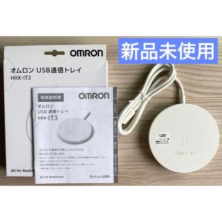 オムロン(OMRON)のオムロン USB通信トレイ HHX-IT3 ウェルネスリンク 新品未使用(その他)