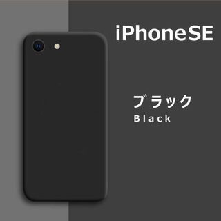 iPhoneSE / 8 / 7 シリコンケース ブラック(Androidケース)