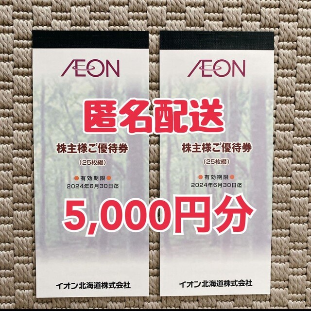 イオン北海道　株主優待：5000円分（100円×25枚×2冊）匿名配送