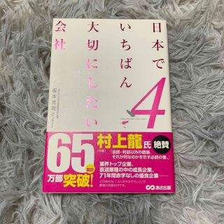 日本でいちばん大切にしたい会社 ４(ビジネス/経済)