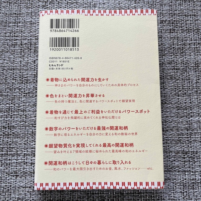 開運和柄 神さまを１００％味方にする エンタメ/ホビーの本(住まい/暮らし/子育て)の商品写真