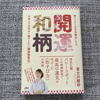 開運和柄 神さまを１００％味方にする(住まい/暮らし/子育て)