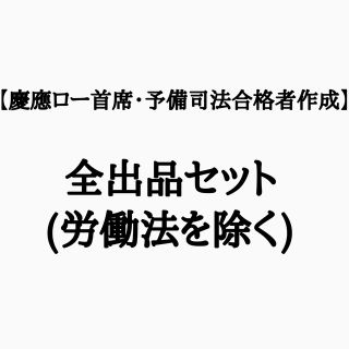 【令和5年本試験受験生から喜びの声】CLAYテキスト・労働法を除く全出品セット