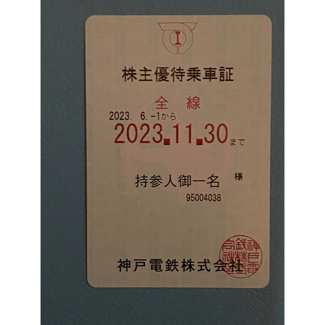 神戸電鉄、株主優待乗車証 1枚