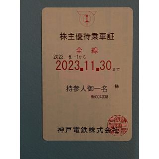 神戸電鉄　株主優待　定期券　1枚(鉄道乗車券)