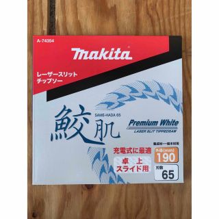 マキタ(Makita)のマキタ makita 鮫肌 サメハダ スライド用 190×65P  A74354(その他)