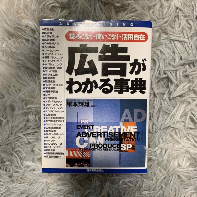 広告がわかる事典 : 読みこなし・使いこなし・活用自在 エンタメ/ホビーの本(ビジネス/経済)の商品写真