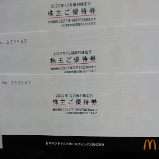 マクドナルド株主ご優待券3冊セット(フード/ドリンク券)