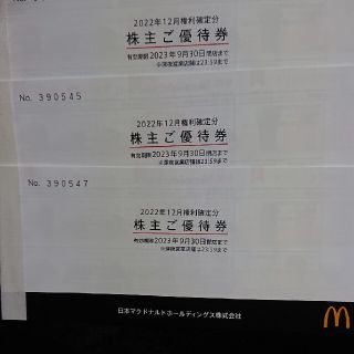 マクドナルド株主ご優待券3冊セット(フード/ドリンク券)