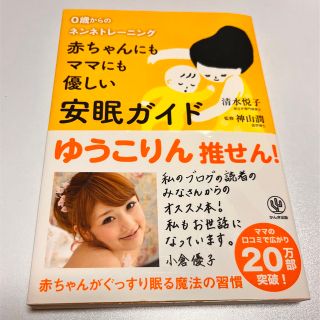 赤ちゃんにもママにも優しい安眠ガイド ０歳からのネンネトレ－ニング(結婚/出産/子育て)